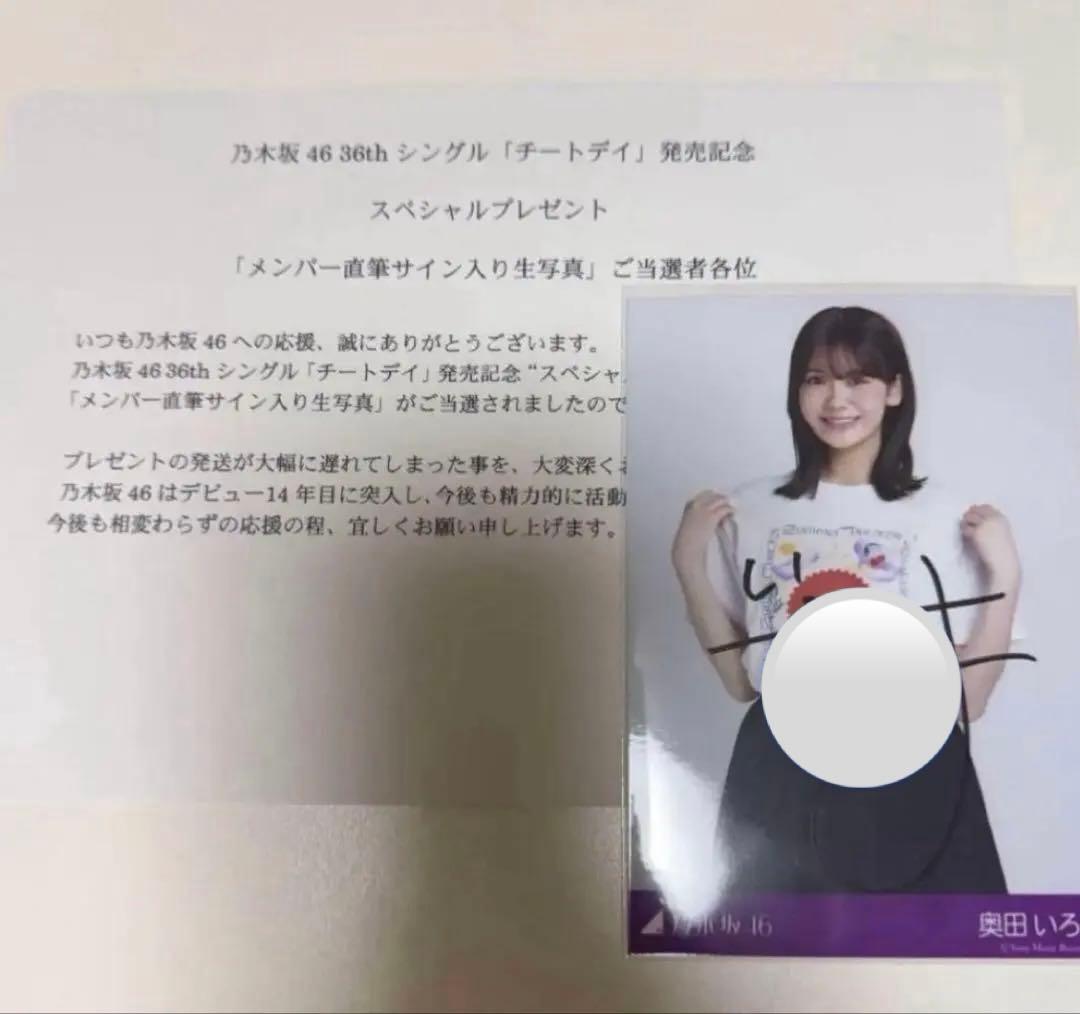 奥田いろは チートデイ 直筆サイン入り生写真+封入4枚+おまけ