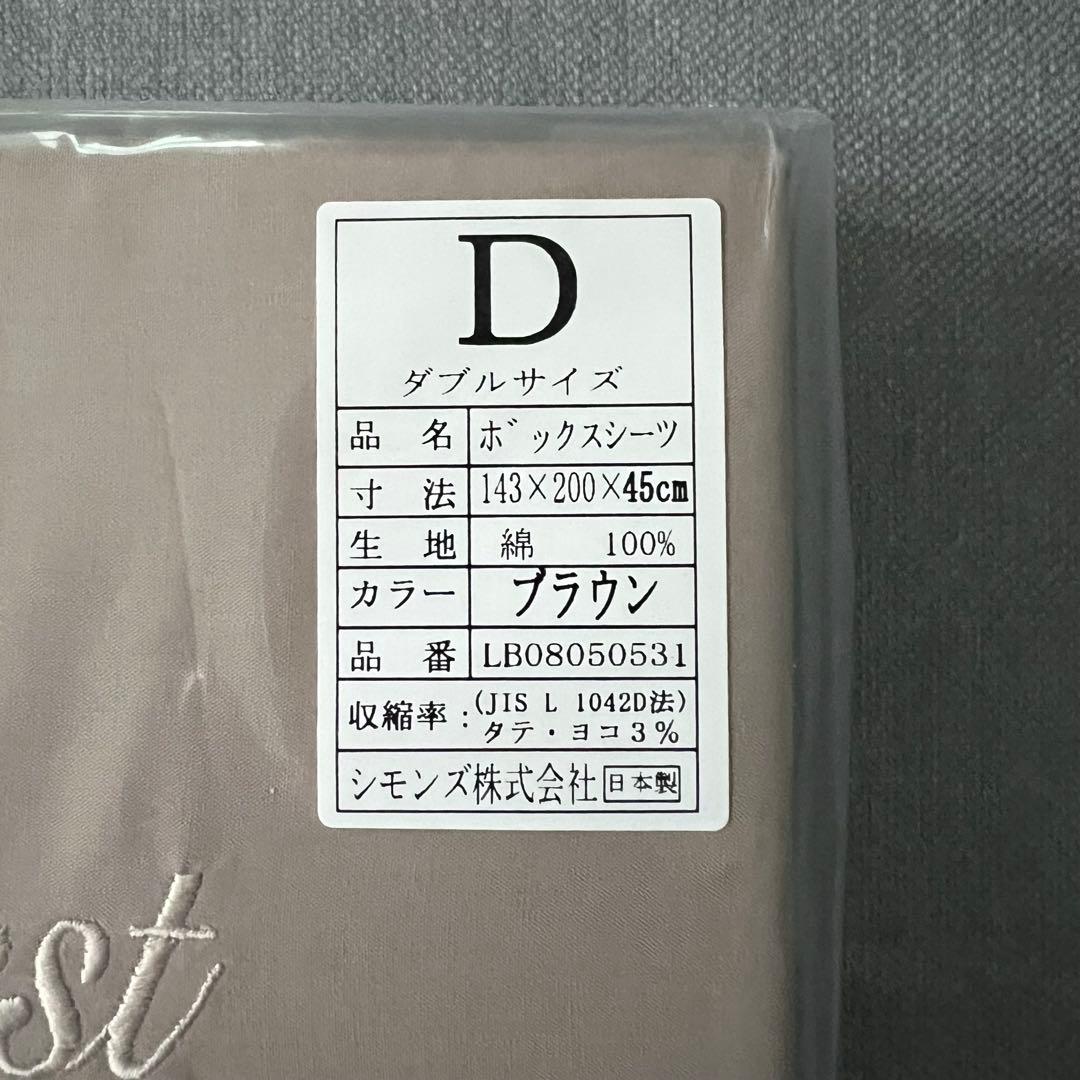 【新品未使用】シモンズ ダブルボックスシーツ