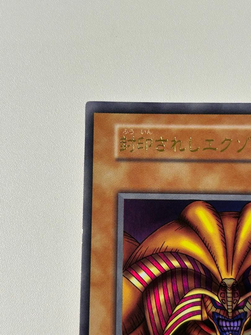 美品　封印されしエクゾディア　初期　5体セット