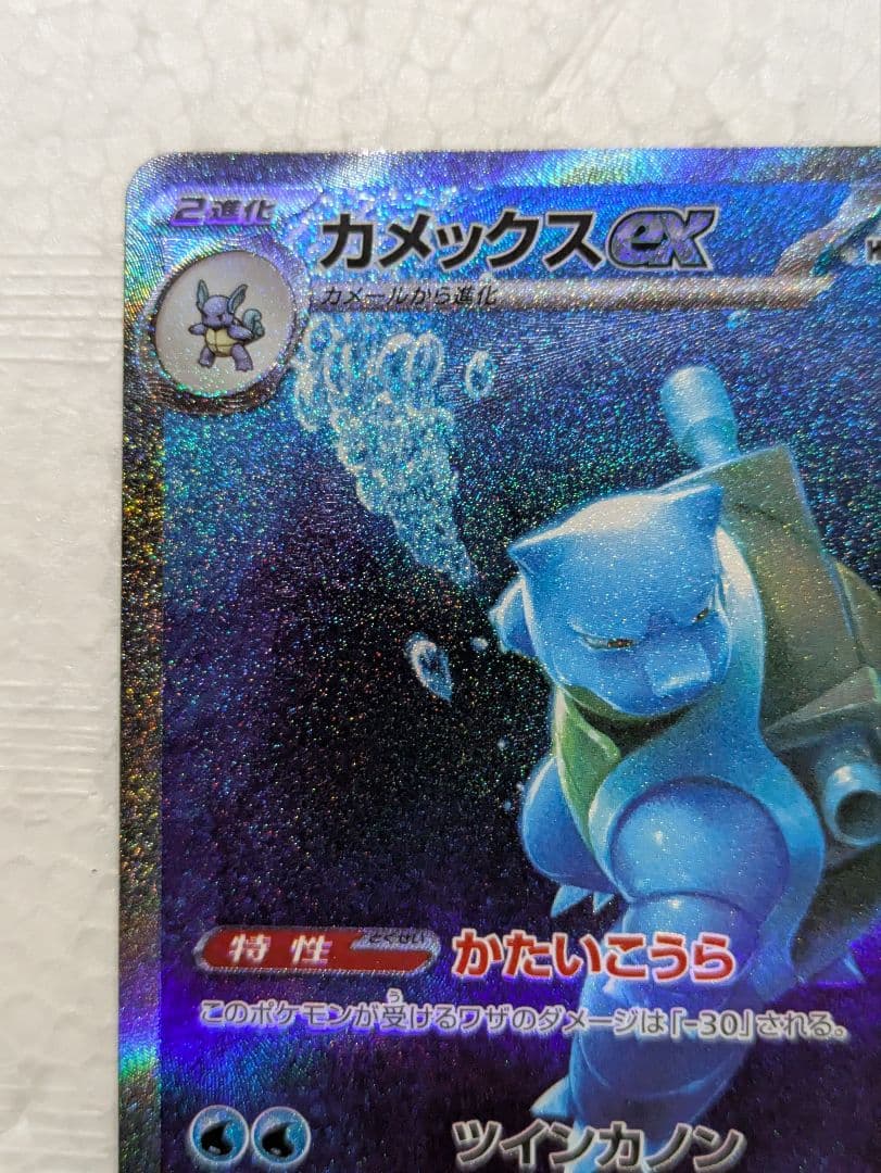 未使用品 カメックスex SAR SV2a ポケモンカード151 202/165