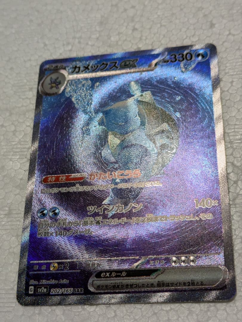 未使用品 カメックスex SAR SV2a ポケモンカード151 202/165