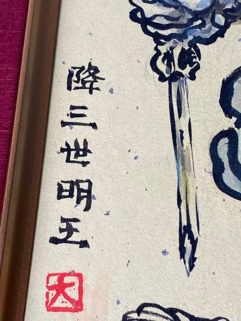 2890❣️近藤　大理　　絵画　　降三世明王