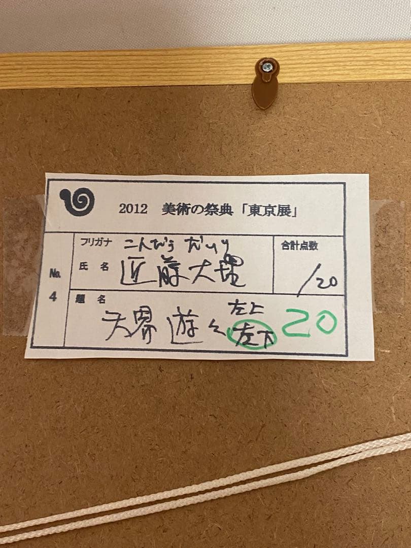 2890❣️近藤　大理　　絵画　　降三世明王