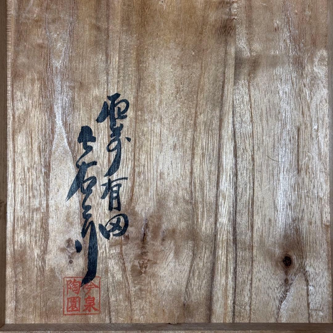 十二代　今泉今右衛門　錦石楠花画　果物皿　五枚　共箱　直径16.3cm