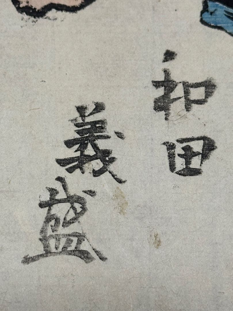 激レア 和田義盛 33.5cm×22.5cm 武者絵 浮世絵 浄楽寺 武将 鎌倉