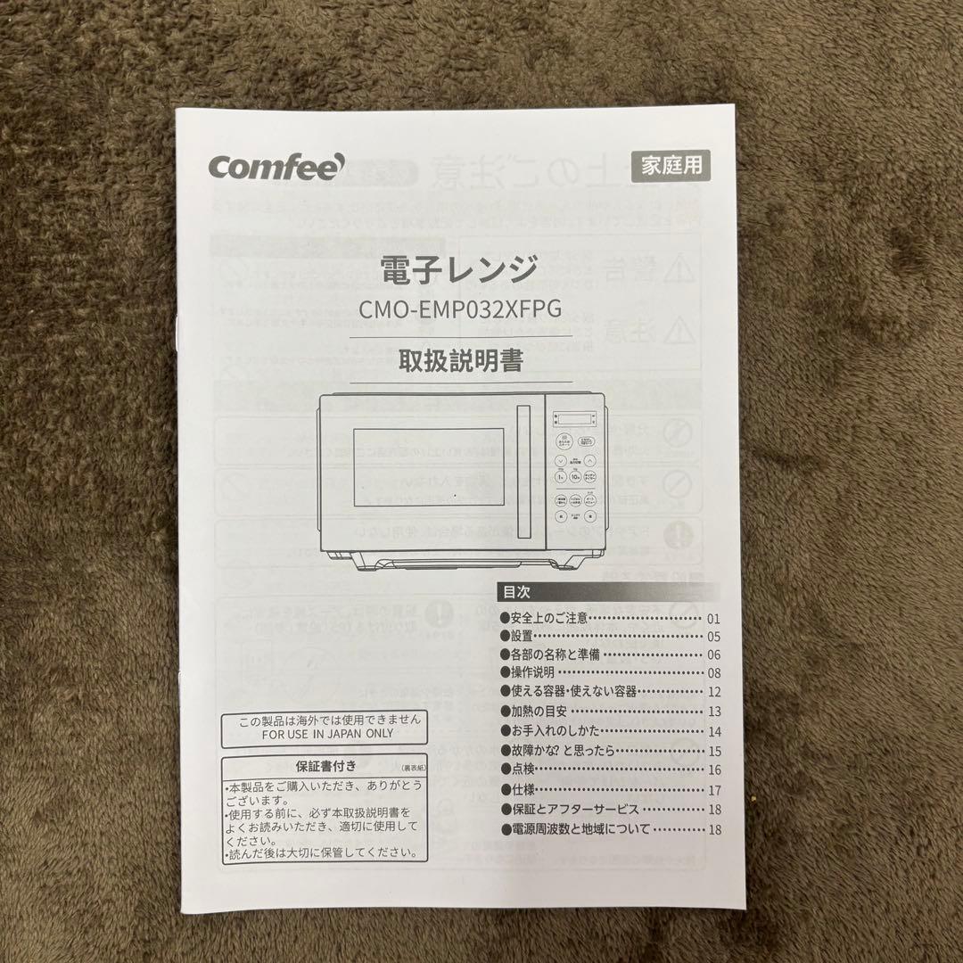 【本日限りのお値下げ】COMFEE' 電子レンジ 23L フラットテーブル