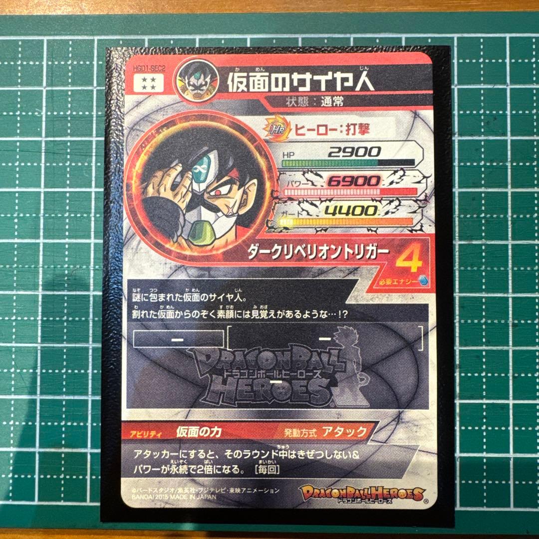 【本家】　hgd1-sec2 仮面のサイヤ人　ドラゴンボールヒーローズ