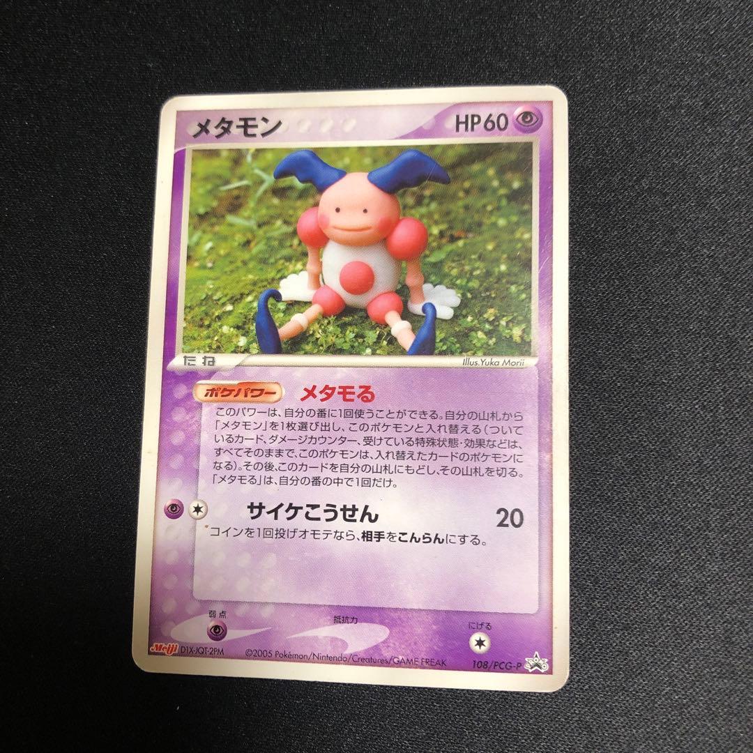 【ポケモンカード】超貴重！2005年　メタモる　メタモン　バリヤード　明治プロモ