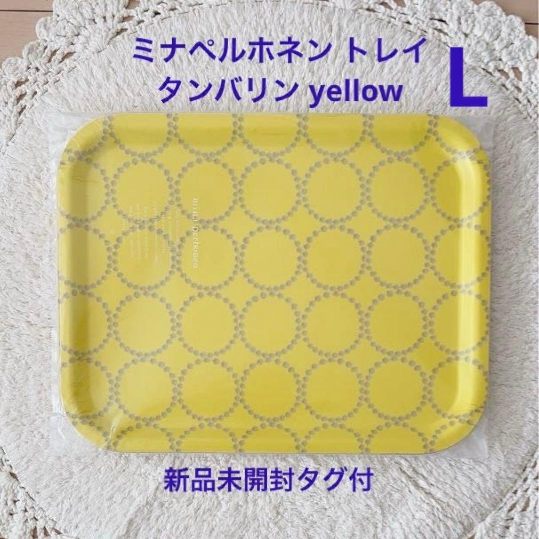 《新品未開封》ミナ ペルホネン タンバリン イエロー トレイ L