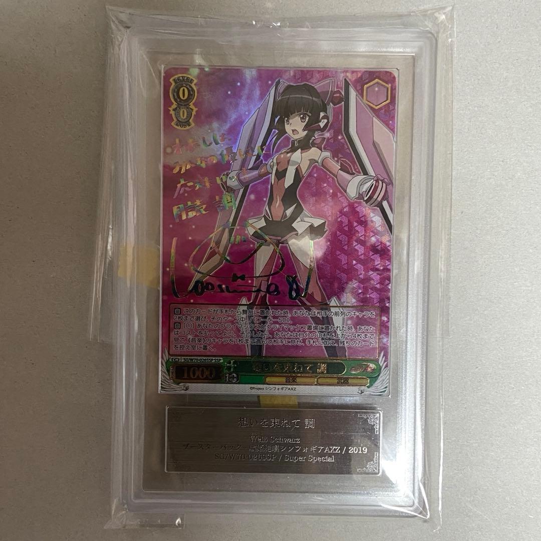 【ARS10】ヴァイスシュヴァルツ　想いを束ねて 調　サイン　SSP シンフォ