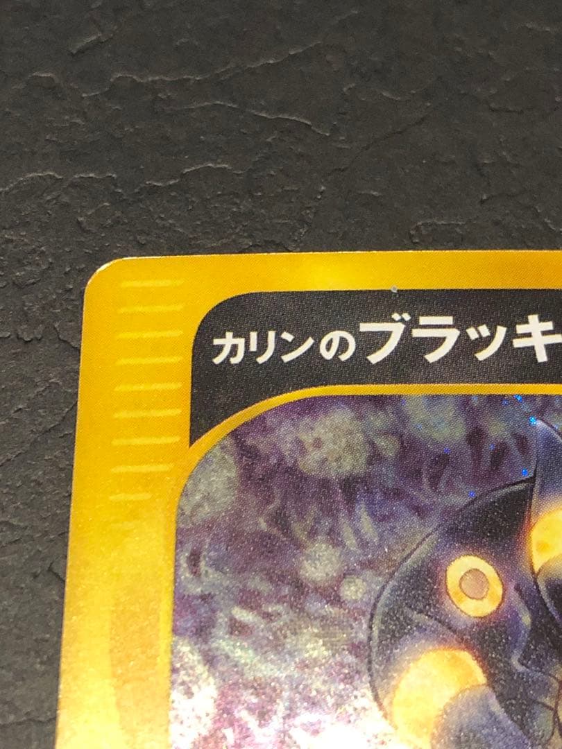 【状態難】カリンのブラッキー