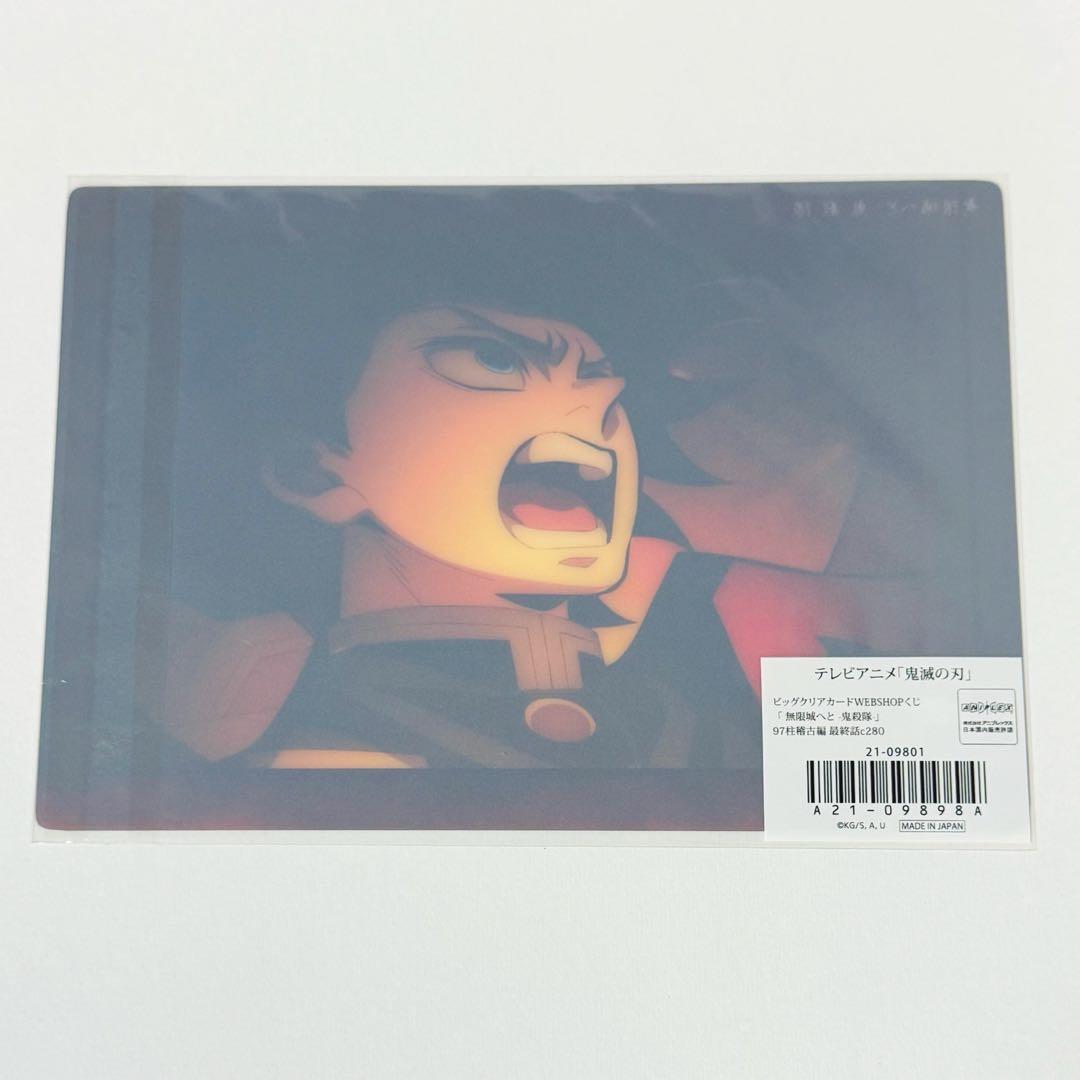 鬼滅の刃 冨岡義勇 ビッグクリアカード webshopくじ 柱稽古編 最終話