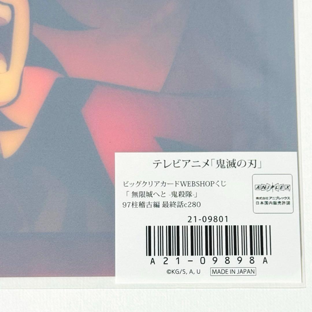 鬼滅の刃 冨岡義勇 ビッグクリアカード webshopくじ 柱稽古編 最終話