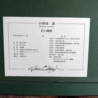 小田切　訓　リトグラフ　白い函館