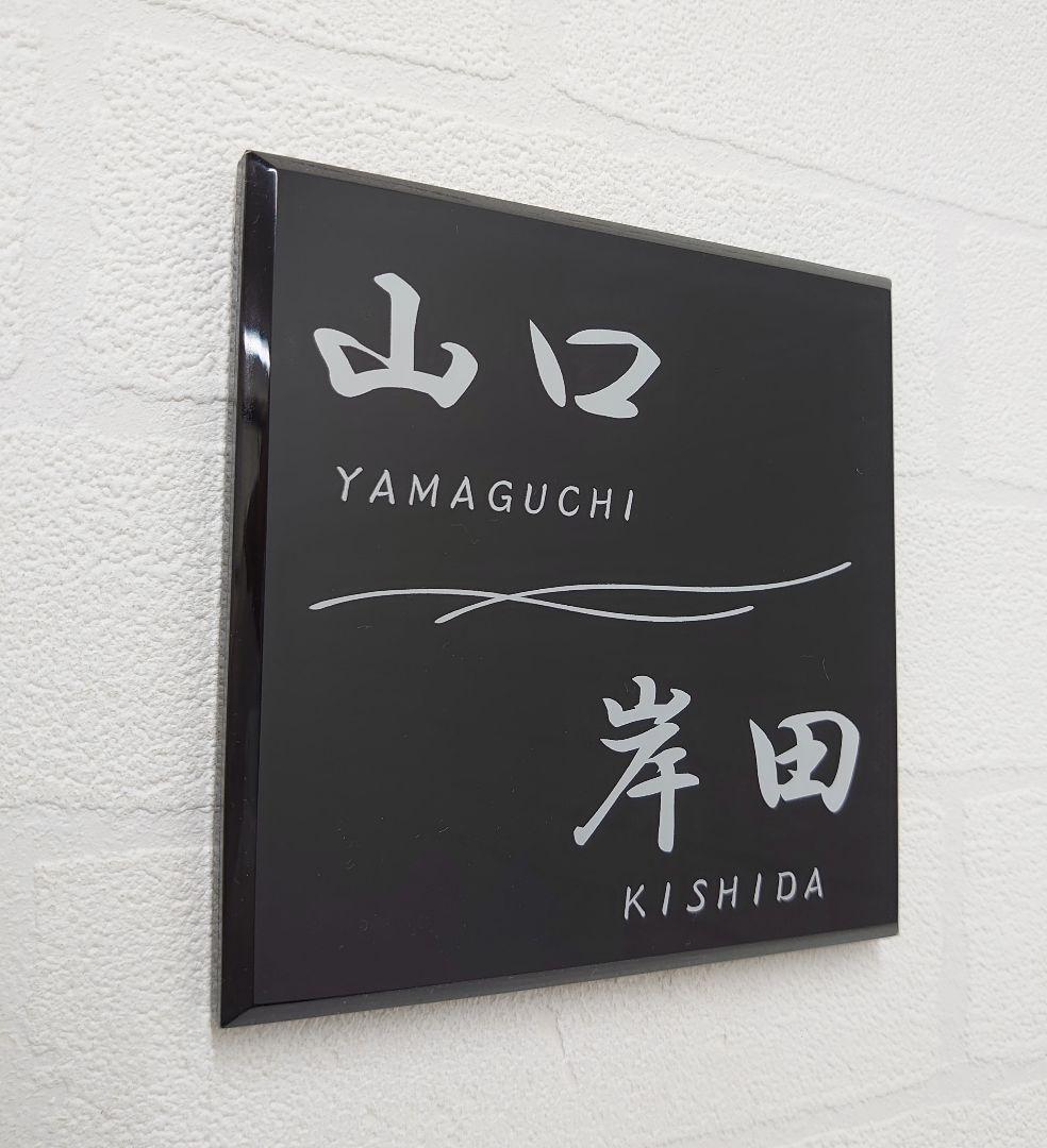 二世帯向け高級アクリル表札＊１㎜単位OK＊最先端ＵＶ印刷＋鏡面仕上げ＊穴開けOK