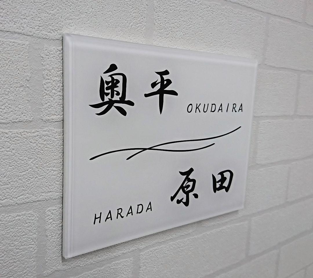 二世帯向け高級アクリル表札＊１㎜単位OK＊最先端ＵＶ印刷＋鏡面仕上げ＊穴開けOK