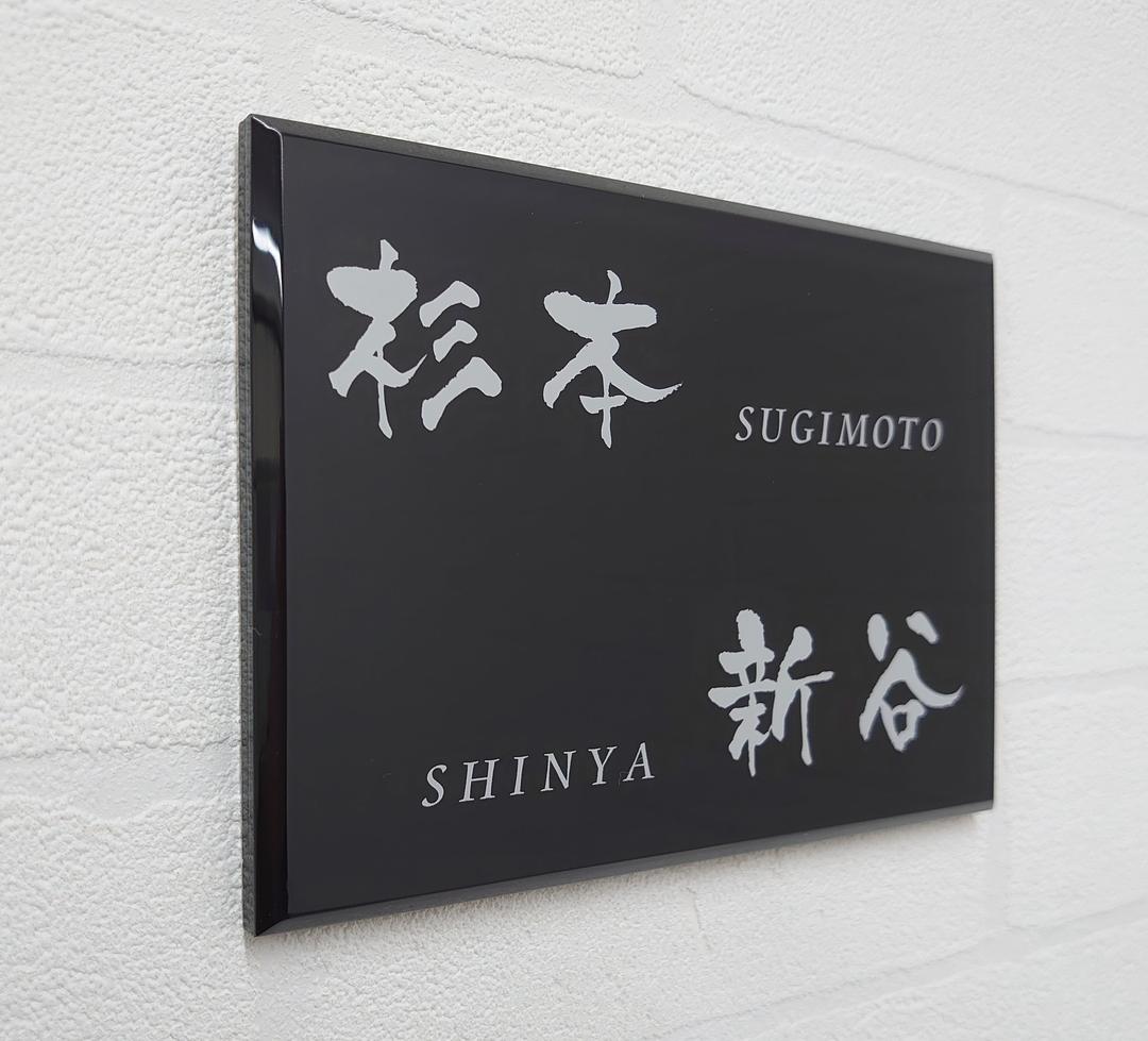 二世帯向け高級アクリル表札＊１㎜単位OK＊最先端ＵＶ印刷＋鏡面仕上げ＊穴開けOK