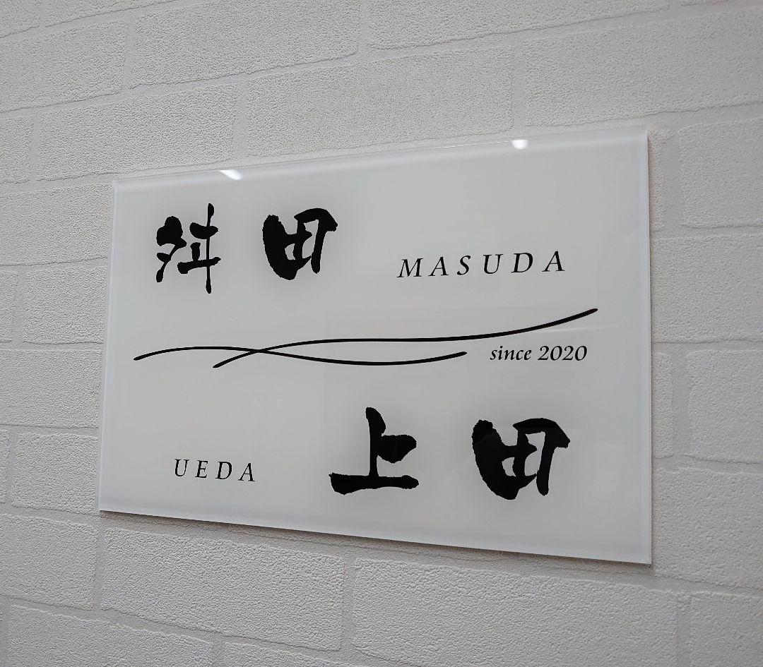 二世帯向け高級アクリル表札＊１㎜単位OK＊最先端ＵＶ印刷＋鏡面仕上げ＊穴開けOK