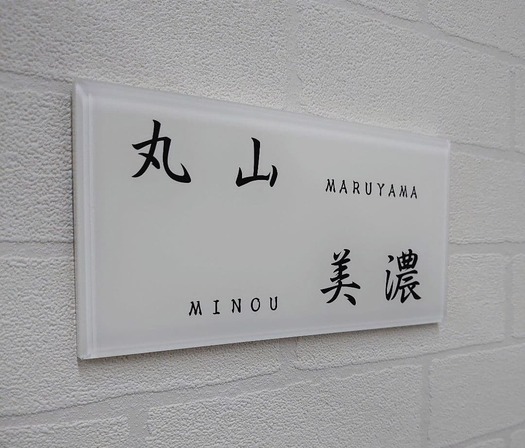 二世帯向け高級アクリル表札＊１㎜単位OK＊最先端ＵＶ印刷＋鏡面仕上げ＊穴開けOK