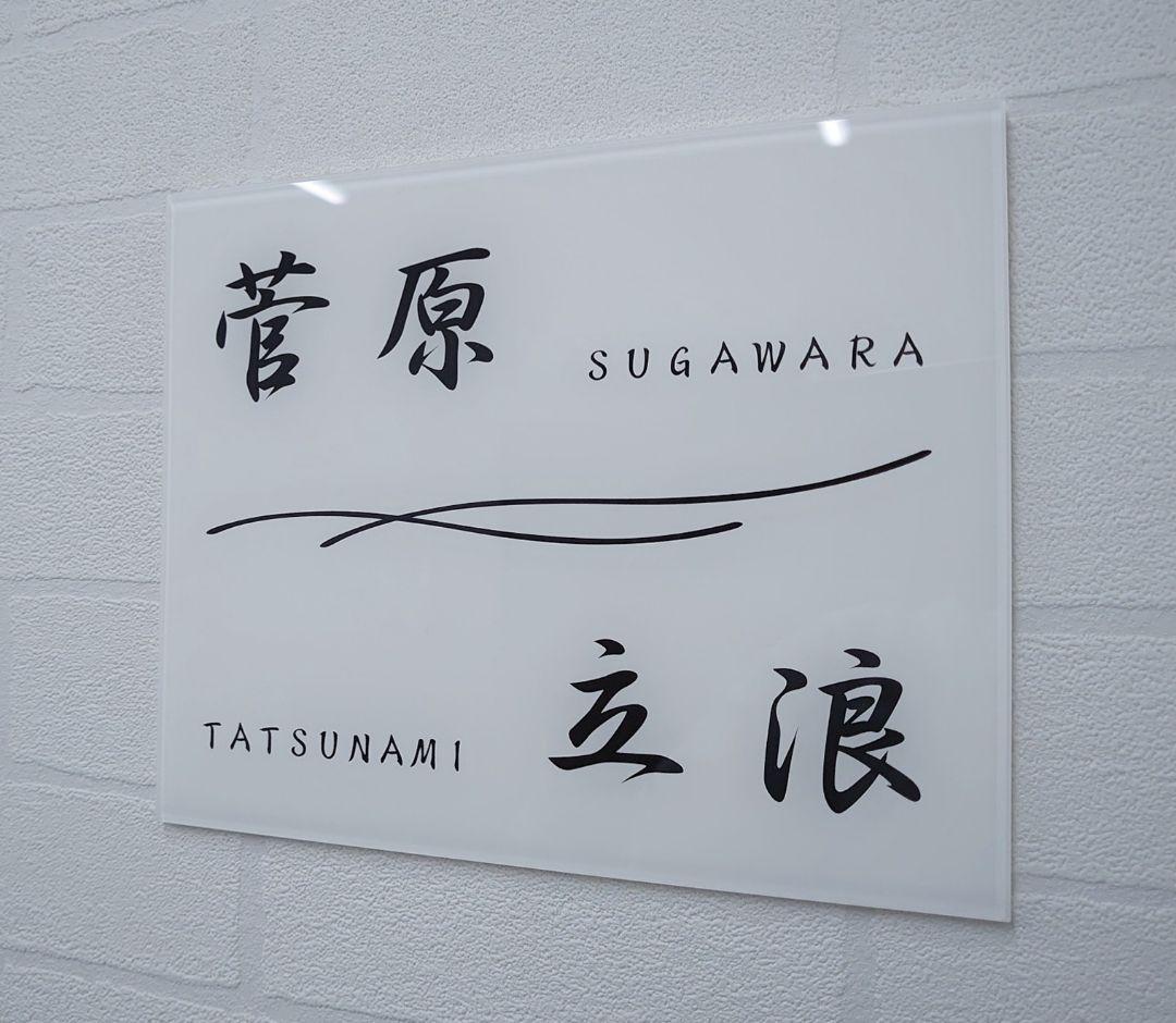 二世帯向け高級アクリル表札＊１㎜単位OK＊最先端ＵＶ印刷＋鏡面仕上げ＊穴開けOK