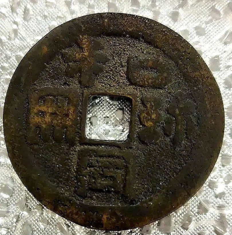 江戸期、駒引き、裏、和銅開珎絵銭