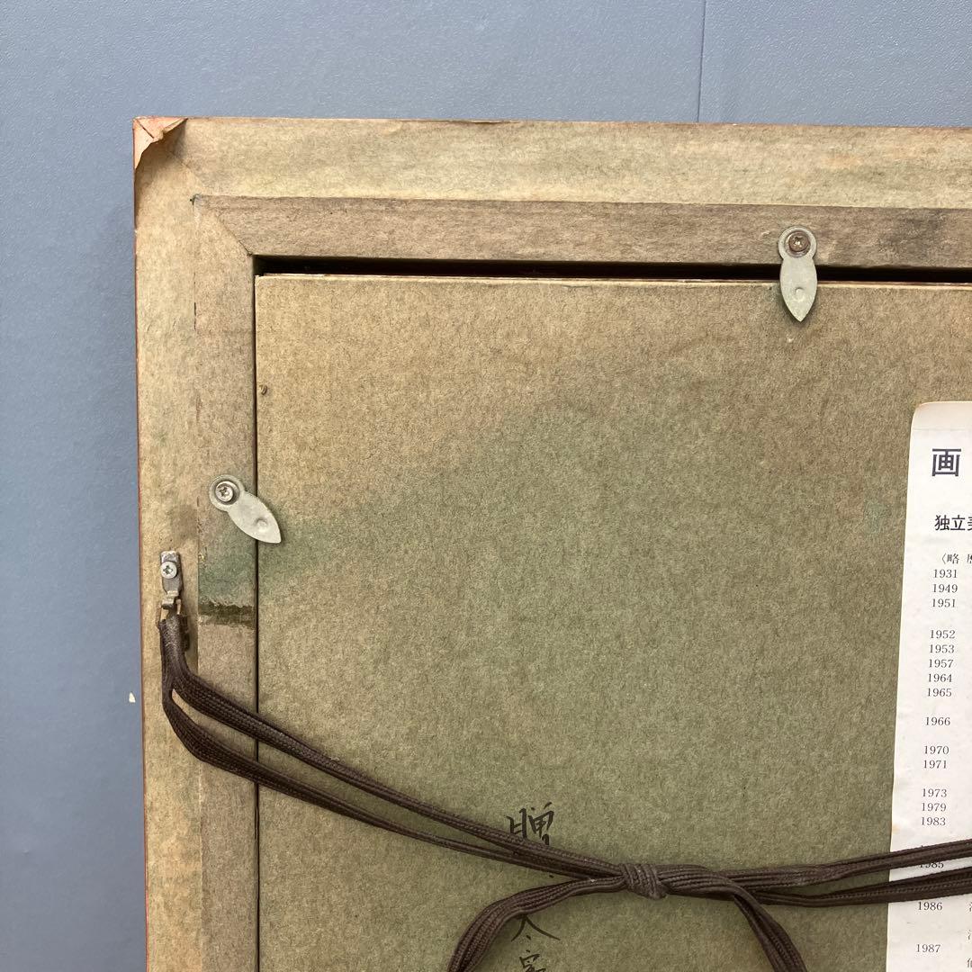 菊地義彦 油彩画 白木蓮 額装 独立美術協会 会友 真筆 絵画 額装 額縁