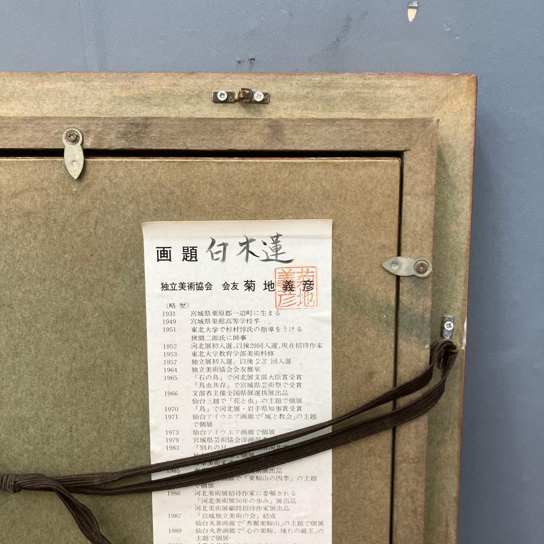 菊地義彦 油彩画 白木蓮 額装 独立美術協会 会友 真筆 絵画 額装 額縁