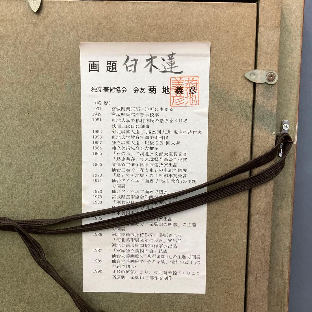 菊地義彦 油彩画 白木蓮 額装 独立美術協会 会友 真筆 絵画 額装 額縁