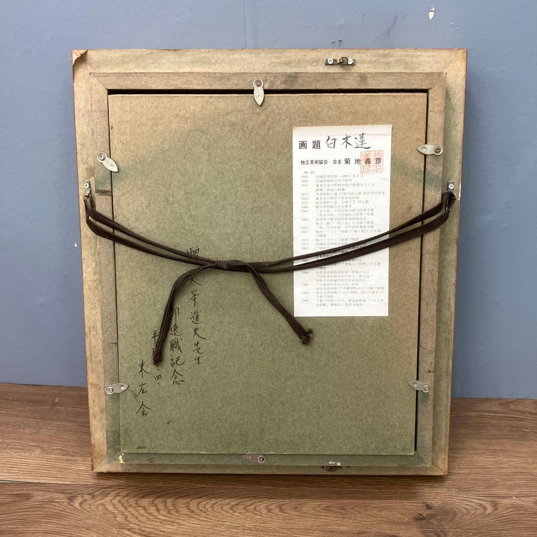 菊地義彦 油彩画 白木蓮 額装 独立美術協会 会友 真筆 絵画 額装 額縁