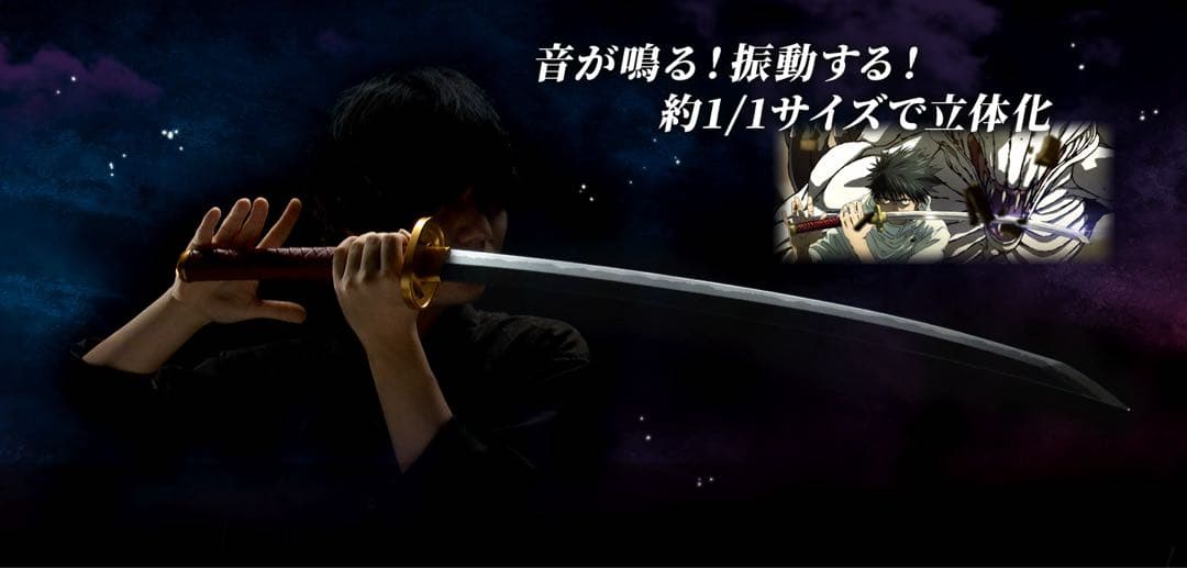 ★(新品・未開封) 乙骨の刀 ‐劇場版 呪術廻戦 0‐ ～里香顕現～★