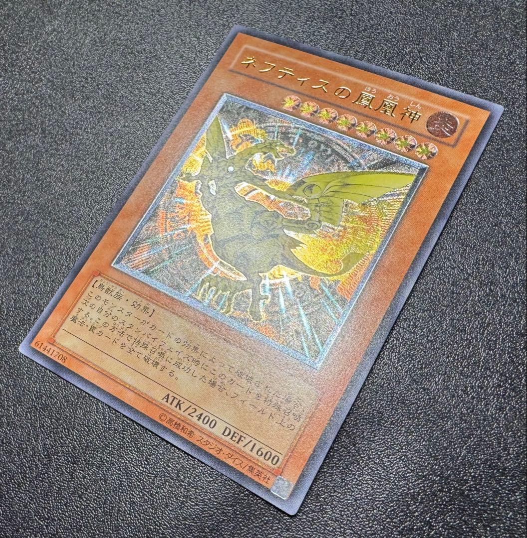 ネフティスの鳳凰神/鳥獣族/遊戯王/ レリーフ/アルティメットレア