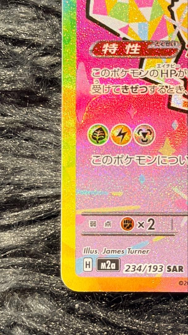 ピカチュウex SAR [M2a 234/193] 「MEGAドリームex」