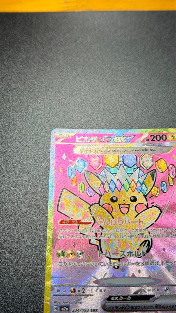 ピカチュウex SAR [M2a 234/193] 「MEGAドリームex」