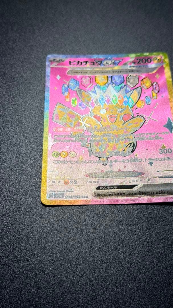 ピカチュウex SAR [M2a 234/193] 「MEGAドリームex」