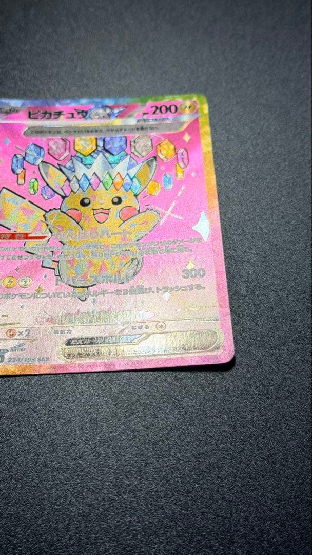 ピカチュウex SAR [M2a 234/193] 「MEGAドリームex」