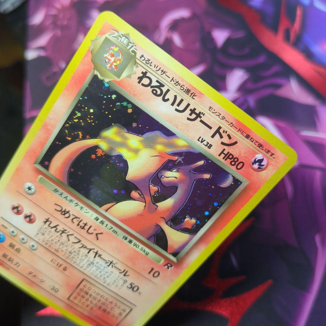 旧裏　わるいリザードン ★ 第4弾拡張パック ロケット団