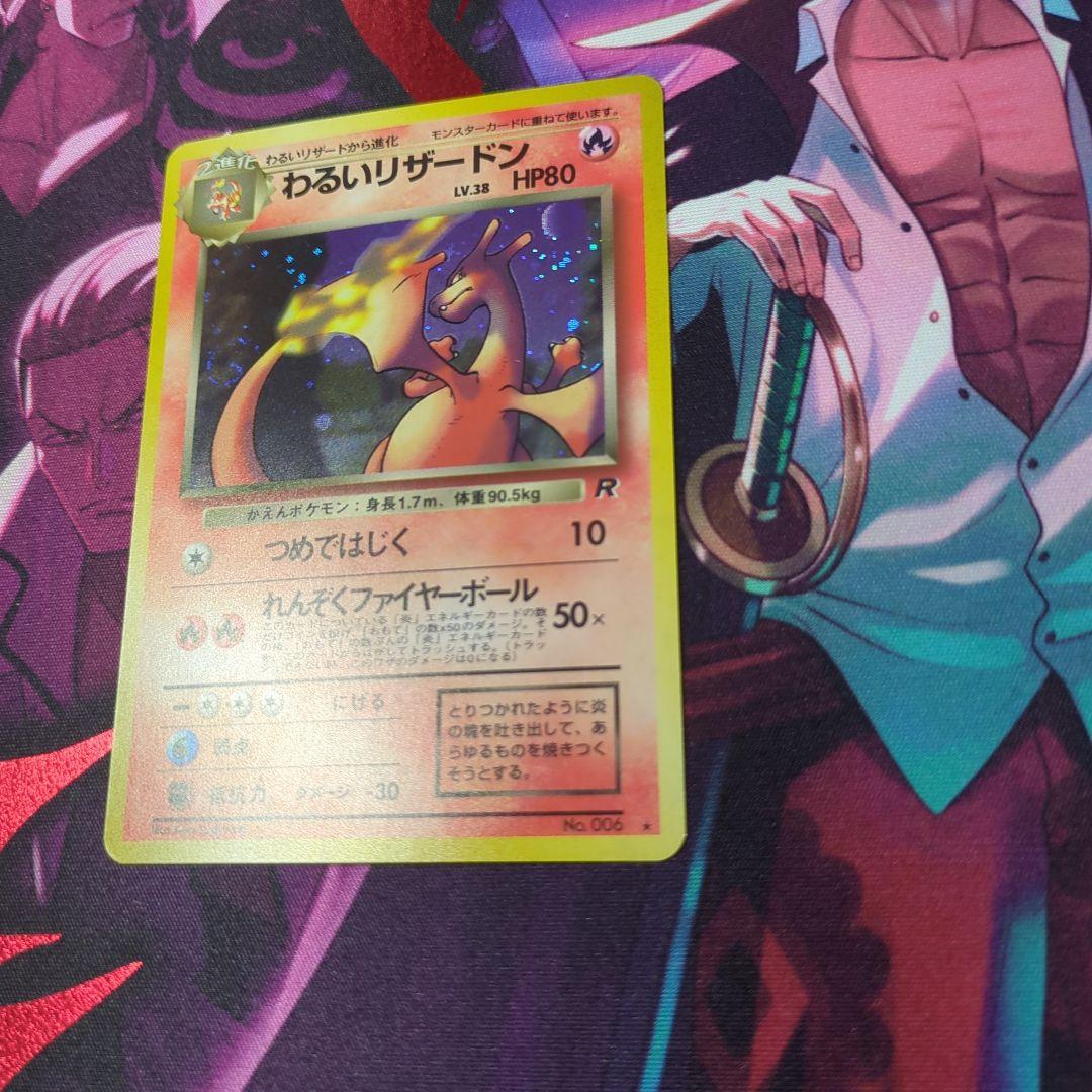 旧裏　わるいリザードン ★ 第4弾拡張パック ロケット団