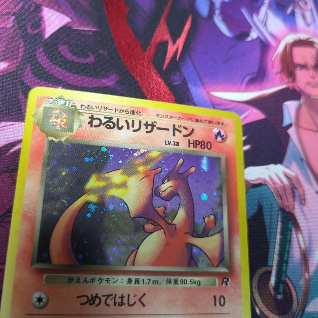 旧裏　わるいリザードン ★ 第4弾拡張パック ロケット団