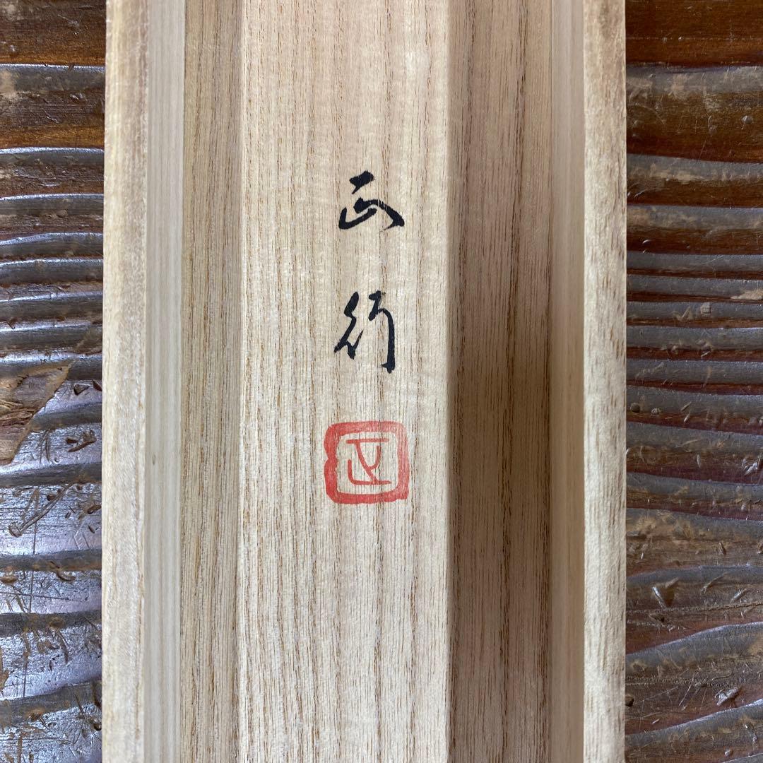 美品 掛け軸 川島正行作 秋草図 共箱 美術年鑑掲載 おもてなし