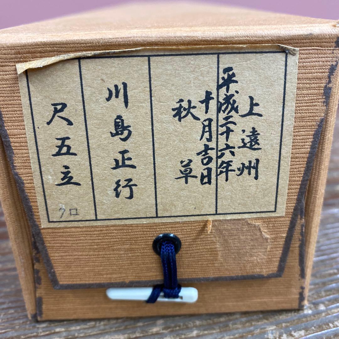 美品 掛け軸 川島正行作 秋草図 共箱 美術年鑑掲載 おもてなし