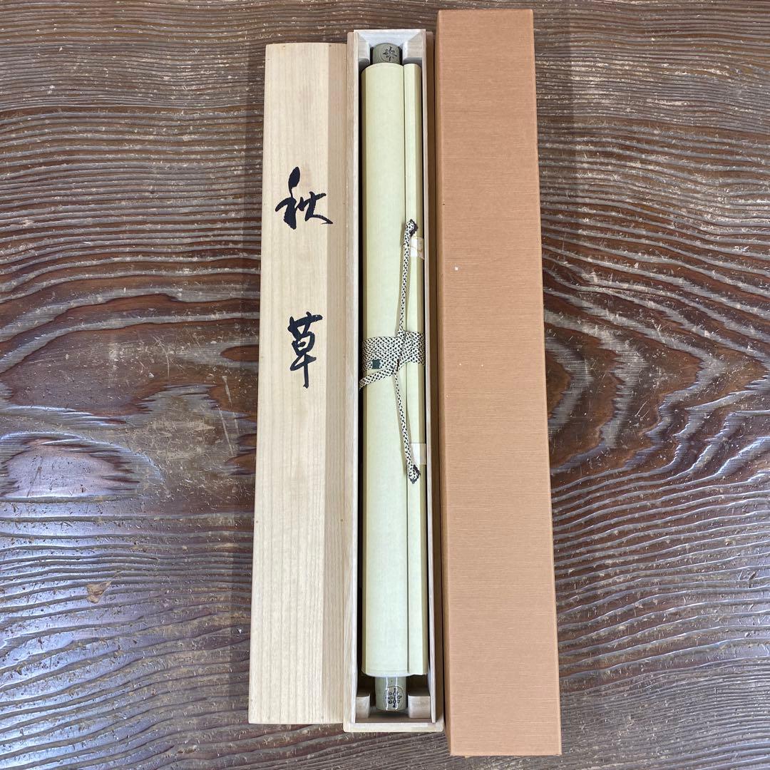美品 掛け軸 川島正行作 秋草図 共箱 美術年鑑掲載 おもてなし