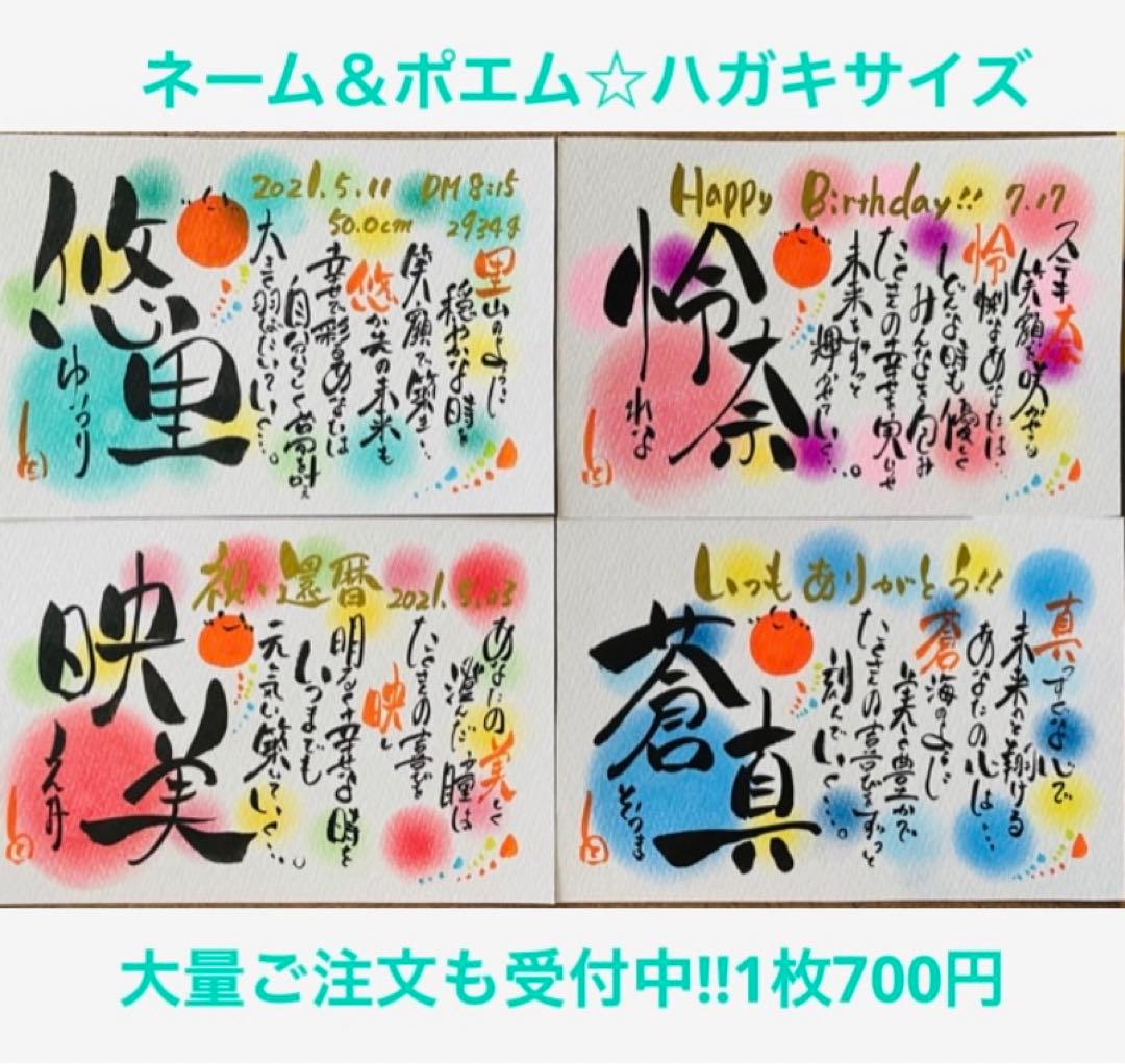 ネームポエム☆ハガキサイズ