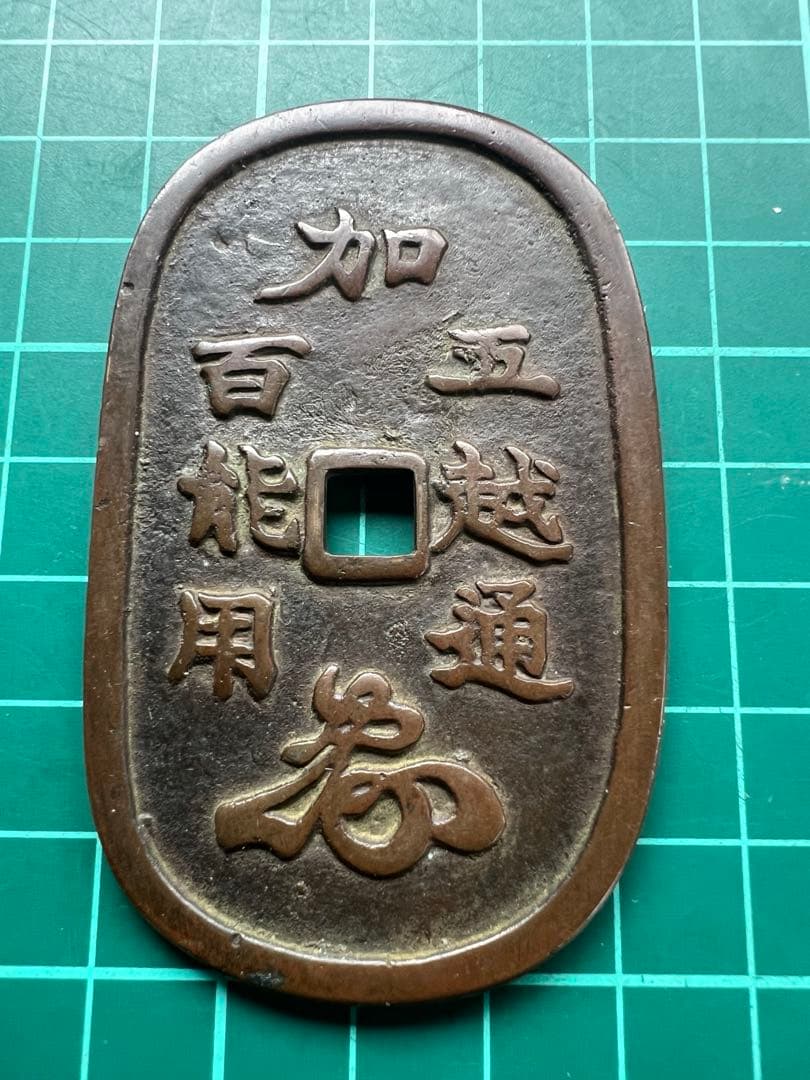 日本絵銭　加越能五百