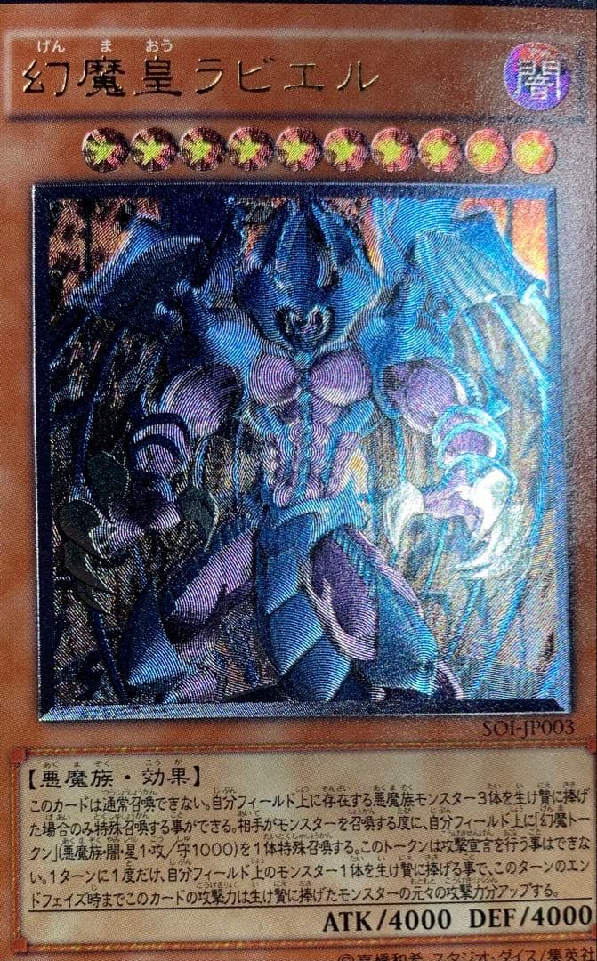 幻魔皇ラビエル レリーフ 遊戯王