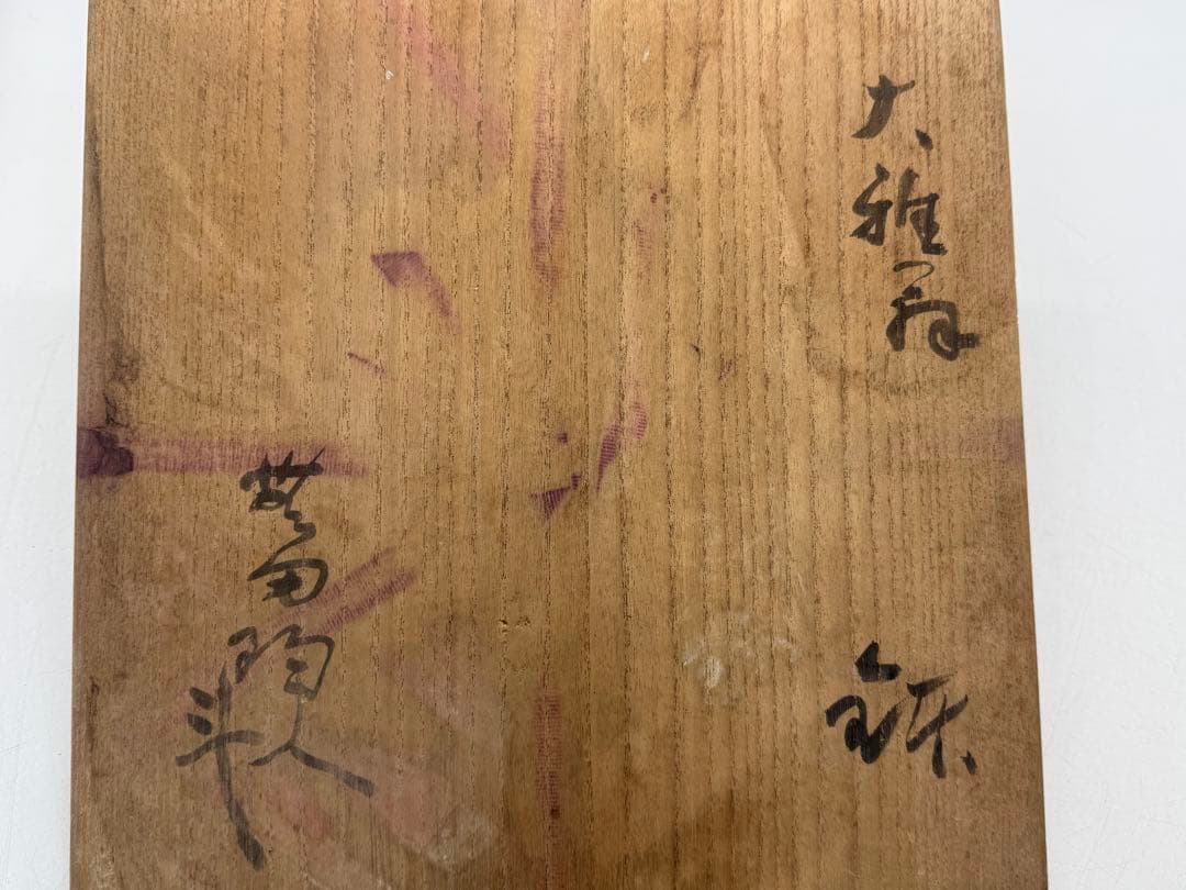 人間国宝　荒川豊蔵作　絵志野　四方鉢　無田陶人　共箱　箱書　目録付260225