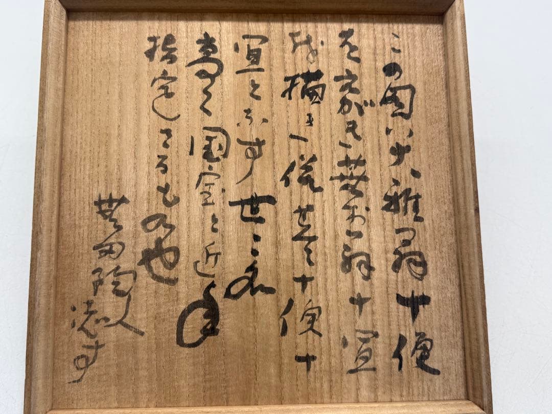 人間国宝　荒川豊蔵作　絵志野　四方鉢　無田陶人　共箱　箱書　目録付260225