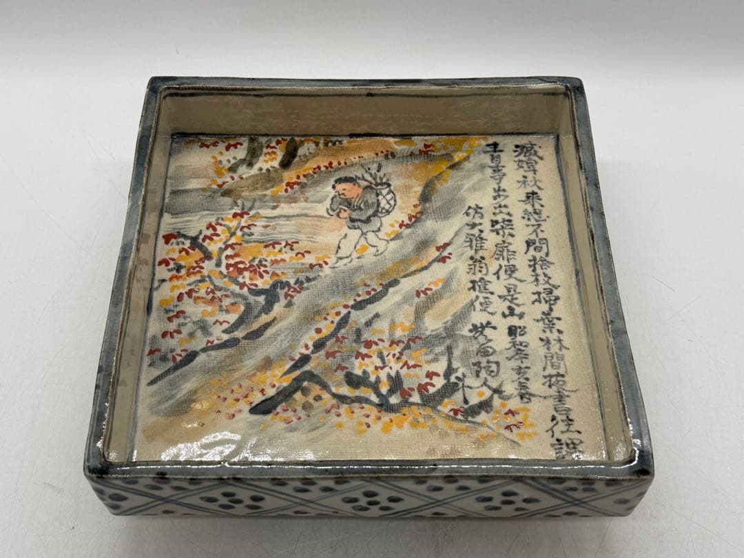 人間国宝　荒川豊蔵作　絵志野　四方鉢　無田陶人　共箱　箱書　目録付260225