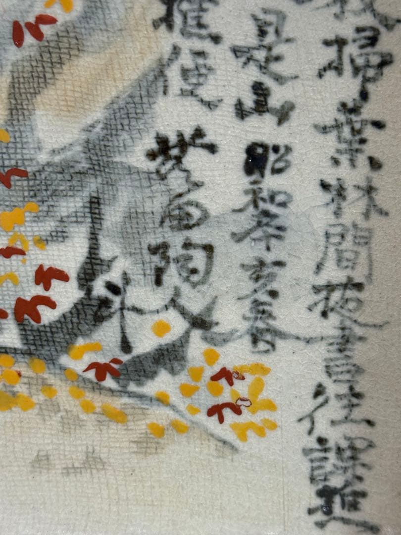 人間国宝　荒川豊蔵作　絵志野　四方鉢　無田陶人　共箱　箱書　目録付260225