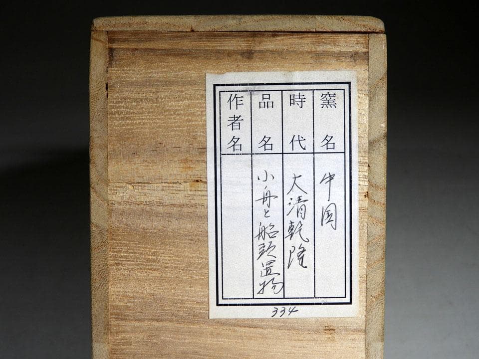 ●中国美術 大清乾隆年製 青花 染付 舟形置物 船 楼閣 唐子 黄布 桐箱入