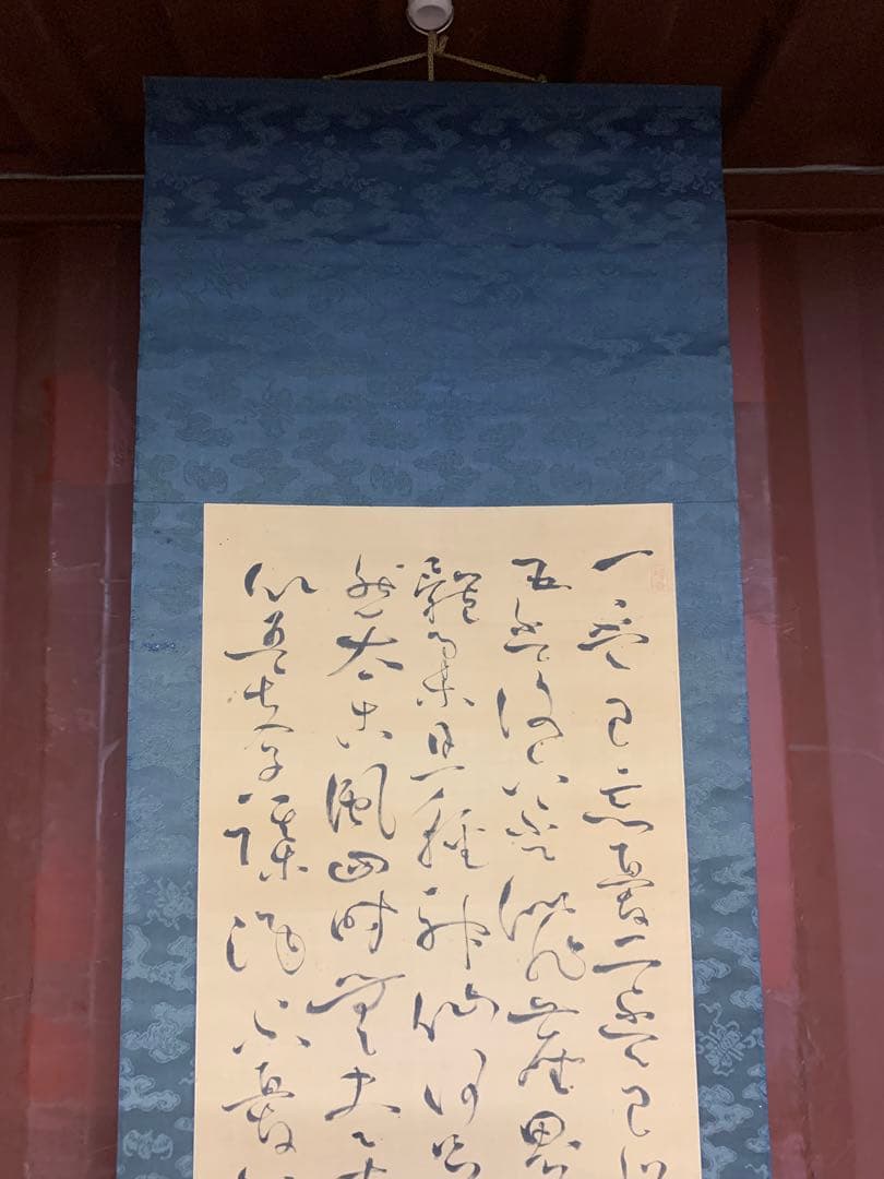 『8794』亀田鵬斎　書　掛軸